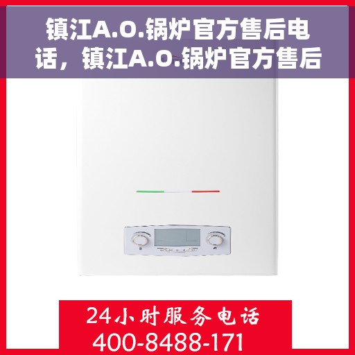 镇江A.O.锅炉官方售后电话，镇江A.O.锅炉官方售后热线电话公布