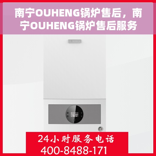 南宁OUHENG锅炉售后,南宁OUHENG锅炉售后服务解析 南宁OUHENG锅炉售后,南宁OUHENG锅炉售后服务解析