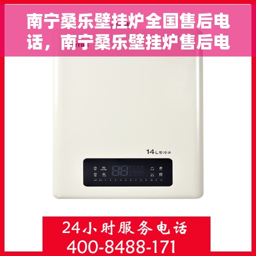 南宁桑乐壁挂炉全国售后电话，南宁桑乐壁挂炉售后电话及维修服务指南