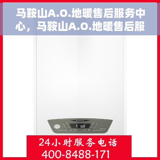 马鞍山A.O.地暖售后服务中心，马鞍山A.O.地暖售后服务中心，专业维修与优质服务并重