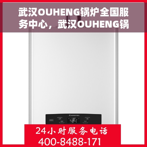 武汉OUHENG锅炉全国服务中心,武汉OUHENG锅炉,全国服务中心一站式服务 武汉OUHENG锅炉全国服务中心,武汉OUHENG锅炉,全国服务中心一站式服务