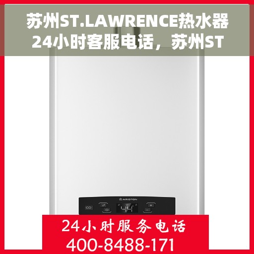 苏州ST.LAWRENCE热水器24小时客服电话，苏州ST.LAWRENCE热水器全天候客服热线