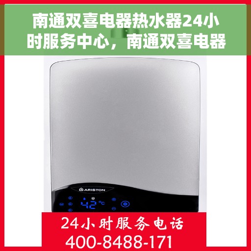南通双喜电器热水器24小时服务中心,南通双喜电器热水器全天候专业服务中心 南通双喜电器热水器24小时服务中心,南通双喜电器热水器全天候专业服务中心