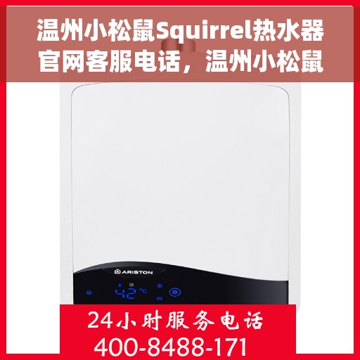 温州小松鼠Squirrel热水器官网客服电话，温州小松鼠Squirrel热水器官方客服热线及售后服务电话