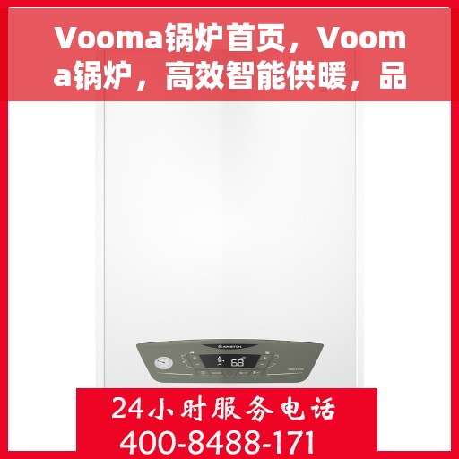 Vooma锅炉首页,Vooma锅炉,高效智能供暖,品质生活的首选 Vooma锅炉首页,Vooma锅炉,高效智能供暖,品质生活的首选