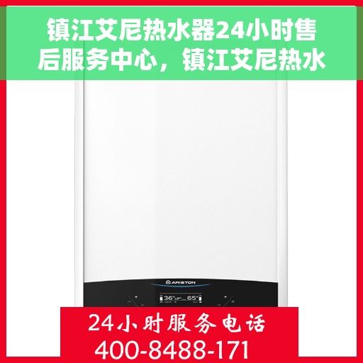镇江艾尼热水器24小时售后服务中心，镇江艾尼热水器全天候售后服务中心，专业维修，无忧服务