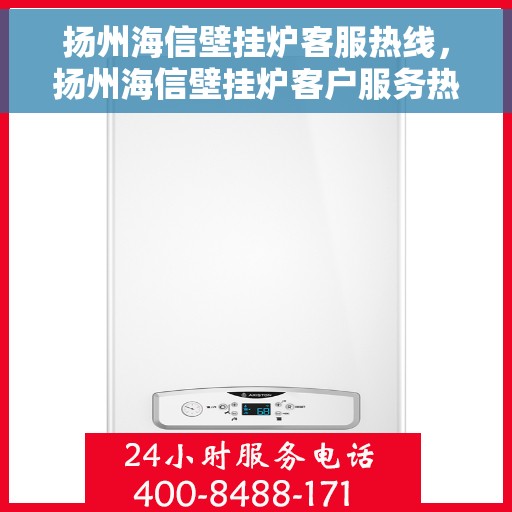 扬州海信壁挂炉客服热线，扬州海信壁挂炉客户服务热线，专业解答，温暖您的生活