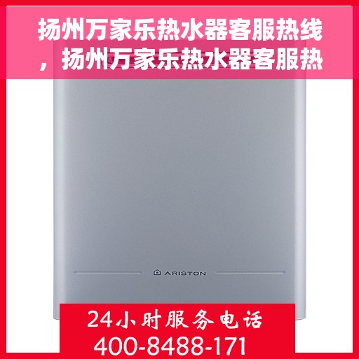 扬州万家乐热水器客服热线，扬州万家乐热水器客服热线，专业解答，贴心服务