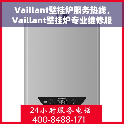 Vaillant壁挂炉服务热线，Vaillant壁挂炉专业维修服务热线，全天候为您解答疑难