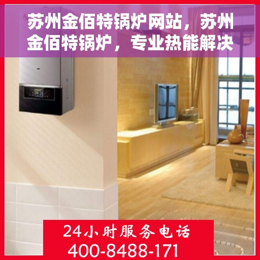 苏州金佰特锅炉网站，苏州金佰特锅炉，专业热能解决方案提供者