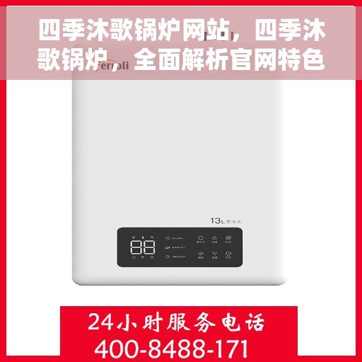 四季沐歌锅炉网站，四季沐歌锅炉，全面解析官网特色与优势