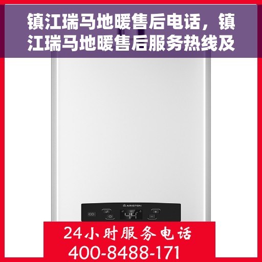 镇江瑞马地暖售后电话，镇江瑞马地暖售后服务热线及电话详解