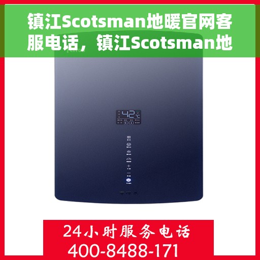 镇江Scotsman地暖官网客服电话，镇江Scotsman地暖官方客服热线电话