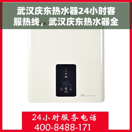 武汉庆东热水器24小时客服热线，武汉庆东热水器全天候客服热线，贴心服务随时在线