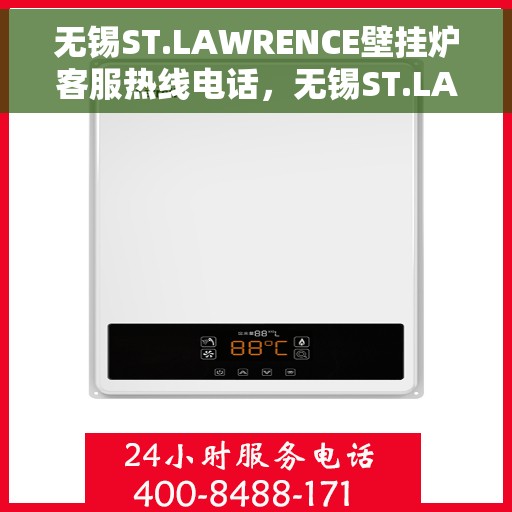 无锡ST.LAWRENCE壁挂炉客服热线电话，无锡ST.LAWRENCE壁挂炉客服热线电话及售后服务解析