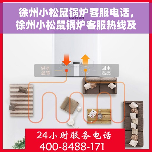 徐州小松鼠锅炉客服电话，徐州小松鼠锅炉客服热线及咨询电话号码解析