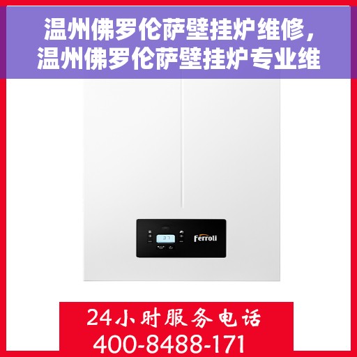 温州佛罗伦萨壁挂炉维修，温州佛罗伦萨壁挂炉专业维修服务