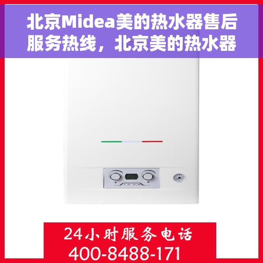 北京Midea美的热水器售后服务热线，北京美的热水器售后服务热线，专业团队，贴心服务