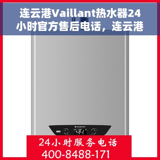 连云港Vaillant热水器24小时官方售后电话，连云港Vaillant热水器全天候官方售后热线电话