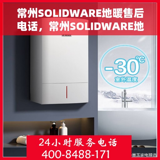 常州SOLIDWARE地暖售后电话，常州SOLIDWARE地暖售后服务热线