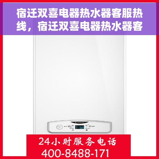宿迁双喜电器热水器客服热线，宿迁双喜电器热水器客服热线，专业解答，贴心服务