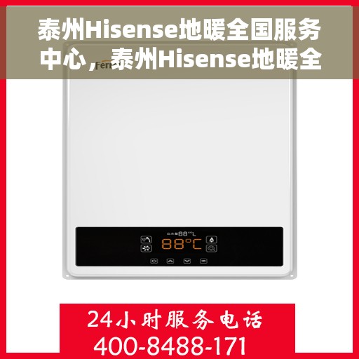 泰州Hisense地暖全国服务中心，泰州Hisense地暖全方位服务中心