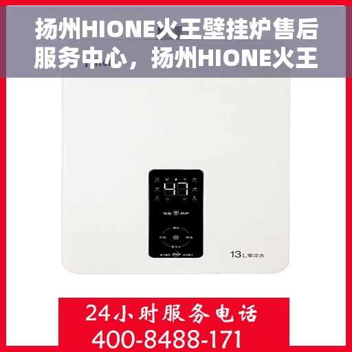 扬州HIONE火王壁挂炉售后服务中心，扬州HIONE火王壁挂炉售后服务中心，专业维修，贴心服务