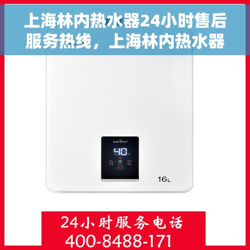 上海林内热水器24小时售后服务热线，上海林内热水器全天候售后服务热线，贴心关怀温暖您的生活