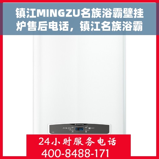 镇江MINGZU名族浴霸壁挂炉售后电话，镇江名族浴霸壁挂炉售后电话及维修服务指南