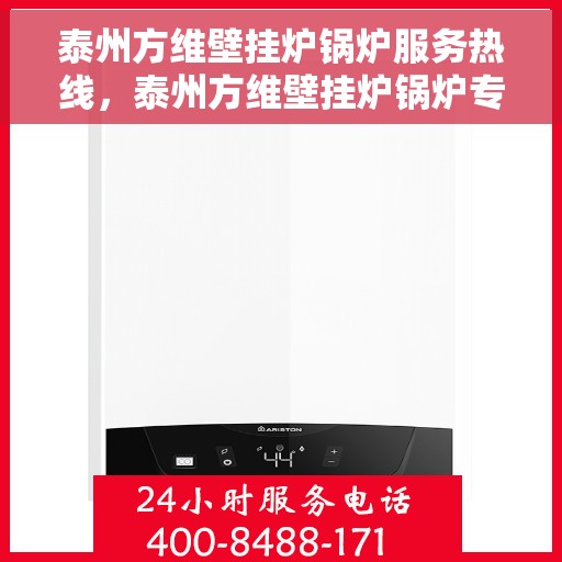 泰州方维壁挂炉锅炉服务热线，泰州方维壁挂炉锅炉专业维修服务热线