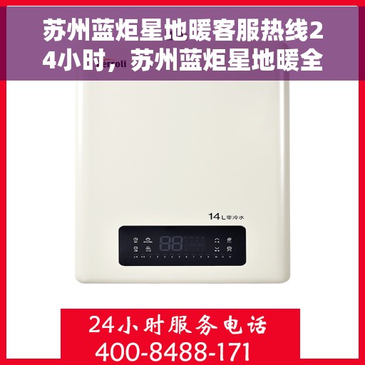 苏州蓝炬星地暖客服热线24小时，苏州蓝炬星地暖全天候客服热线，温暖连接每一天