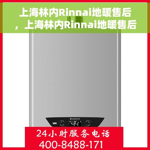 上海林内Rinnai地暖售后，上海林内Rinnai地暖售后服务解析