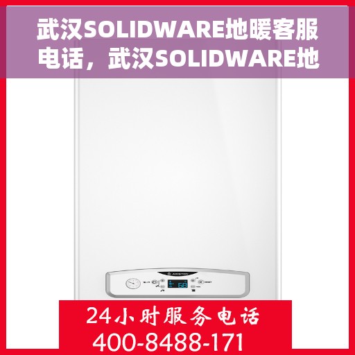 武汉SOLIDWARE地暖客服电话，武汉SOLIDWARE地暖客服热线，专业解答，温暖您的每一个冬天