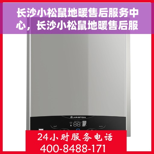 长沙小松鼠地暖售后服务中心，长沙小松鼠地暖售后服务中心，专业维修与服务的温暖之选