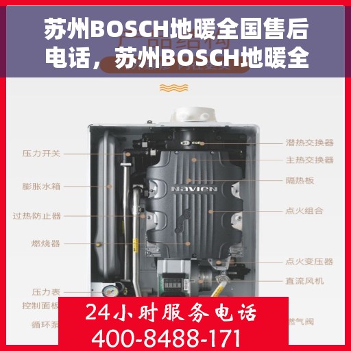 苏州BOSCH地暖全国售后电话，苏州BOSCH地暖全国售后热线电话及维修服务指南