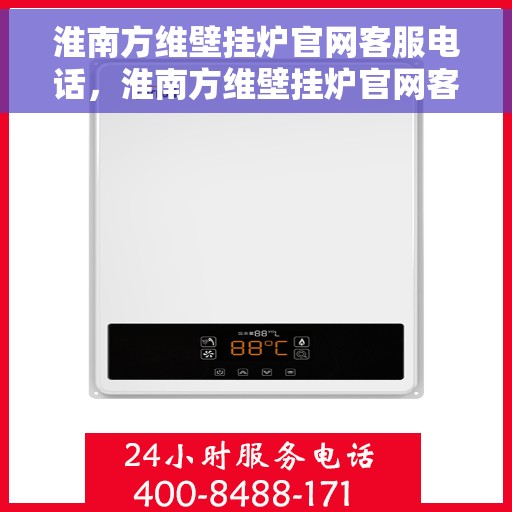 淮南方维壁挂炉官网客服电话，淮南方维壁挂炉官网客服热线，专业团队为您提供贴心服务