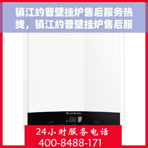 镇江约普壁挂炉售后服务热线，镇江约普壁挂炉售后服务热线——专业团队，贴心服务