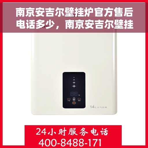 南京安吉尔壁挂炉官方售后电话多少，南京安吉尔壁挂炉售后电话官方查询及维修服务指南