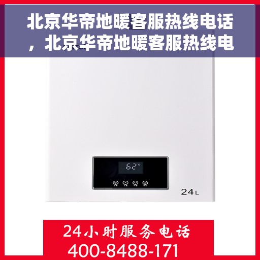 北京华帝地暖客服热线电话，北京华帝地暖客服热线电话，专业解答，温暖您的生活