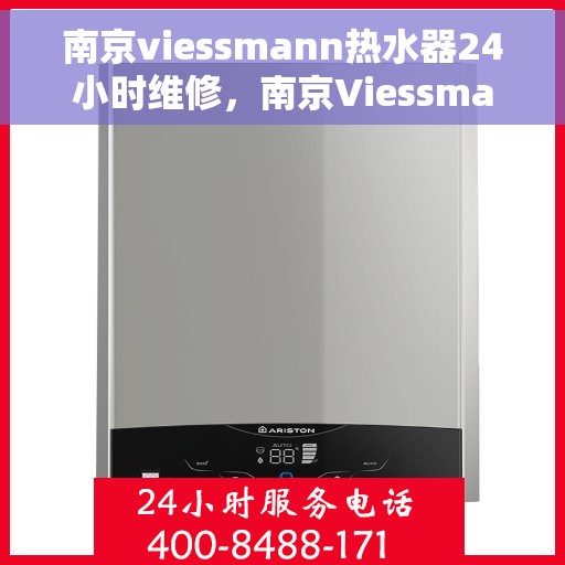 南京viessmann热水器24小时维修，南京Viessmann热水器全天候专业维修服务