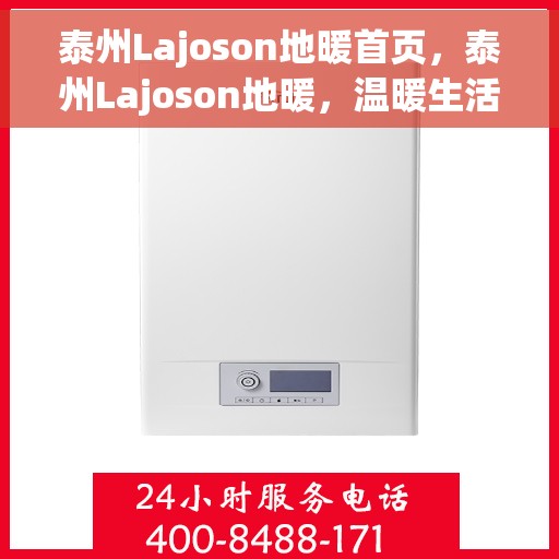 泰州Lajoson地暖首页，泰州Lajoson地暖，温暖生活的首选之地