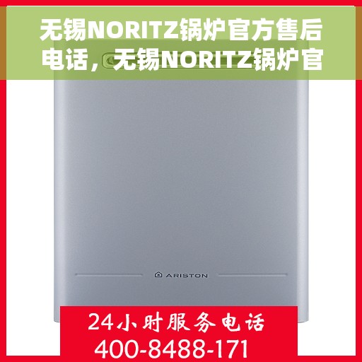 无锡NORITZ锅炉官方售后电话，无锡NORITZ锅炉官方售后热线电话公布