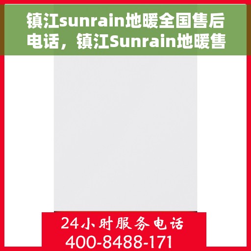 镇江sunrain地暖全国售后电话，镇江Sunrain地暖售后服务全国热线电话公布
