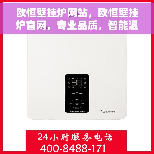 欧恒壁挂炉网站,欧恒壁挂炉官网,专业品质,智能温暖您的家 欧恒壁挂炉网站,欧恒壁挂炉官网,专业品质,智能温暖您的家