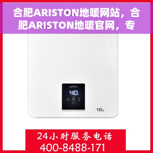 合肥ARISTON地暖网站，合肥ARISTON地暖官网，专业提供高品质地暖解决方案