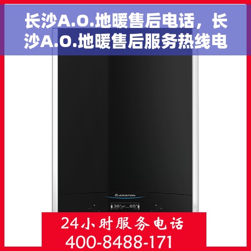 长沙A.O.地暖售后电话，长沙A.O.地暖售后服务热线电话