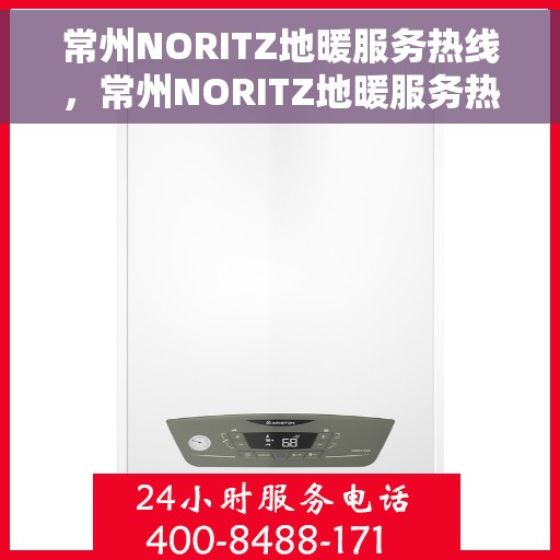常州NORITZ地暖服务热线，常州NORITZ地暖服务热线，专业解决您的地暖需求！