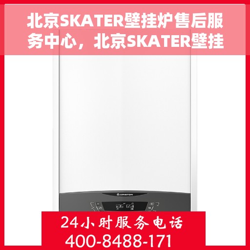 北京SKATER壁挂炉售后服务中心，北京SKATER壁挂炉售后服务中心，专业维修，贴心服务