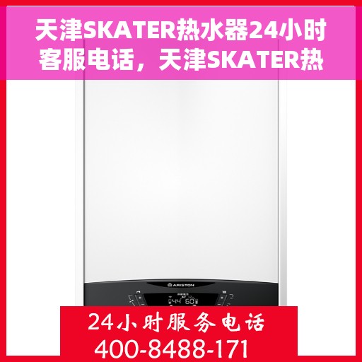 天津SKATER热水器24小时客服电话，天津SKATER热水器全天候客服热线