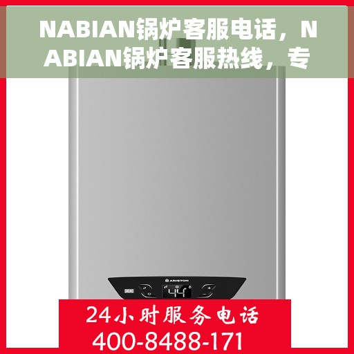 NABIAN锅炉客服电话，NABIAN锅炉客服热线，专业解答，贴心服务